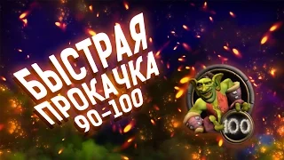 Быстрая прокачка в Дреноре 90-100 WoW