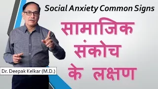 Social Anxiety Common Signs Dr Kelkar Sexologist Psychiatrist Mental Illness Depression mind ed pe