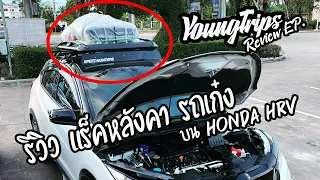 EP.27 | Review EP. | รีวิว แร็คหลังคารถเก๋ง Honda Hrv ติดแร็คหลังคา