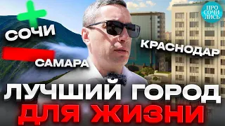 Лучшие города для жизни в России ➤Самара ➤Сочи ➤Краснодар ➤отзывы ➤плюсы и минусы пмж 🔵Просочились