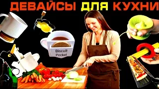 КРУТЫЕ ДЕВАЙСЫ, ГАДЖЕТЫ ДЛЯ КУХНИ. ТОП 60