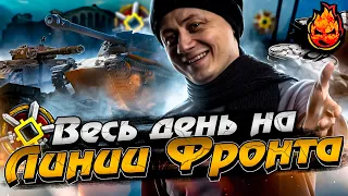 Весь день на ЛИНИИ ФРОНТА ★ зы вечер