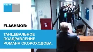 Flashmob: Поздравление Романа Скороходова. Танцевальное поздравление Watcom