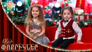 Մեծ փոքրիկներ|Little Big Shots Little Chefs Miqayel Hakobyan&Maria Adamyan Part 01