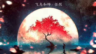 飞鸟和蝉 - 任然 | Flying Bird and Cicada - Ren Ran | Chinese Chill Music