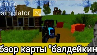 Fs 20 Обзор карты "Балдейкино"