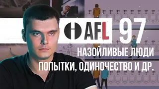 AFL-97 | Назойливые люди. Попытки. Одиночество и др.