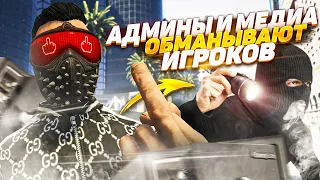 АДМИНЫ И МЕДИЙКИ ОБМАНЫВАЮТ ИГРОКОВ GTA 5 RP РАЗВОД ИГРОКОВ НА ГТА 5 РП