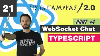 21 - WebSocket+React+Redux, часть 4 / React JS - Путь Самурая 2.0