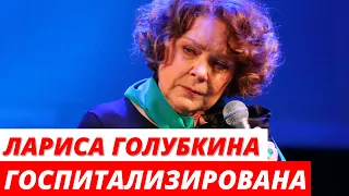 80-летняя Лариса Голубкина экстренно госпитализирована