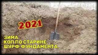 Шурф фундамента. Коп по старине 2021. Зима.