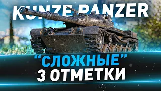 Kunze Panzer ● А ведь танк интересный ● "Сложные" 3 отметки ● № 170