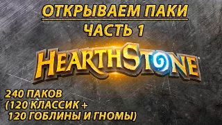 Hearthstone Паки. Часть 1. 240 Паков (120 Классик + 120 ГВГ)