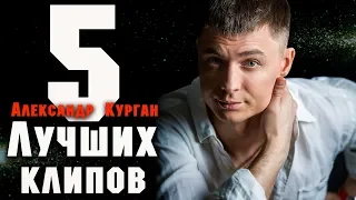 5 клипов / Александр Курган / Лучшее