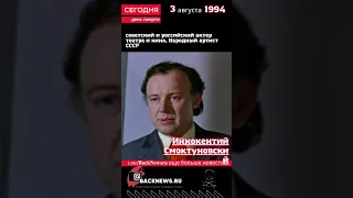 Сегодня, 3 августа день  смерти Иннокентий Смоктуновский советский и российский актер театра и кино