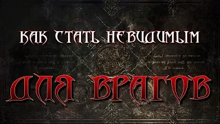 КАК СТАТЬ НЕВИДИМЫМ ДЛЯ ВРАГОВ | НЕПРОГЛЯД В МАГИИ