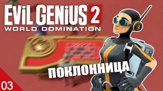 ПОКЛОННИЦА! #3 EVIL GENIUS 2 ПРОХОЖДЕНИЕ