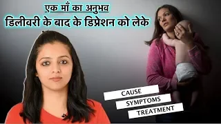 डिलीवरी के बाद के डिप्रेशन को लेके एक माँ का अनुभव || Postpartum Depression