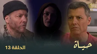 مسلسل "حياة" الحلقة الـ 13 | Hayet EP13