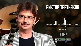 Виктор Третьяков - Тюбик | Аудио