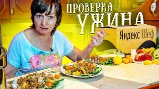 УЖИН за 10 МИНУТ! ПРОВЕРЯЮ УЖИН из ЯНДЕКС ШЕФ!