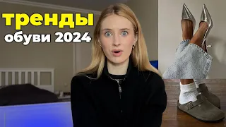 ШАГ ВПЕРЁД - ТРЕНДЫ ОБУВИ 2024