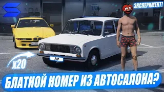 МОЖНО ЛИ ВЫБИТЬ БЛАТНОЙ НОМЕР ИЗ АВТОСАЛОНА НА SMOTRA RAGE В GTA5?КОНКУРС! ПОТРАТИЛ 1КК!ЭКСПЕРИМЕНТ!