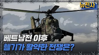 베트남전 이후 헬기가 활약한 전쟁은?ㅣ뉴스멘터리 전쟁과 사람[반복재생] / YTN2