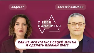 Люция Усманова и Алексей Обжерин | Как не испугаться своей мечты и сделать первый шаг?