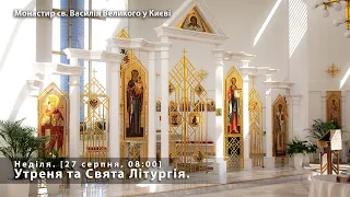 Неділя. Утреня та Свята Літургія. [ 27 серпня, 08:00]