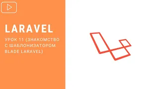 Laravel - Знакомство с шаблонизатором Blade | Курс по Laravel 8