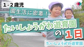 【1～2歳児】園生活に密着！たいしょうがわ遊育園の１日