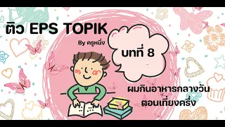 ติว EPS TOPIK BY ครูหนึ่ง บทที่ 8 ผมกินอาหารกลางวันตอนเที่ยงครึ่ง