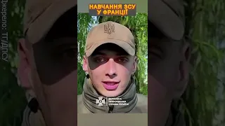 ⚡️Воїни ЗСУ про бойову підготовку у Французькій Республіці #shorts