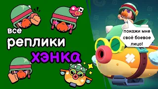 Все реплики Хэнка и перевод их. Brawl stars