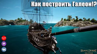 Как построить Галеон(из каравеллы). Black Desert Online.6+