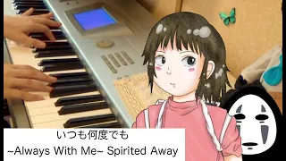 いつも何度でも ~Always With Me~Spirited Away 〜Makiko Hirohashi 弾いてみた　Youtubeで一番聴かれているリラクシングピアノアレンジ