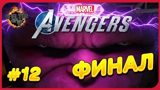 ⭐ Marvel's Avengers The Game  Битва Модок  Двенадцатая часть