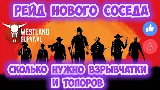 ПОЛНЫЙ РЕЙД НОВОГО СОСЕДА НА ЮГО-ЗАПАДЕ / СКОЛЬКО НУЖНО ВЗРЫВЧАТКИ - WESTLAND SURVIVAL 0.11.1