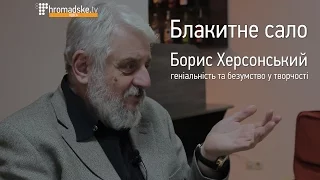 Блакитне сало: Борис Херсонський