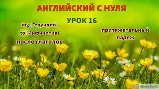 Английский с Нуля | Урок 16 | Герундий (ing) и инфинитив (to)  после глаголов | Притяжательный падеж