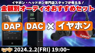 e☆イヤホンTV2月2日の放送は『イヤホン・ヘッドホン専門店スタッフが考える！金額別のオーディオおすすめセット特集！』