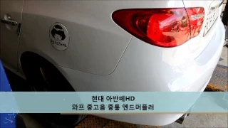 현대 아반떼 HD 와프 중고음 중통 엔드 머플러 배기 튜닝 배기음 WABBP exhaust sound