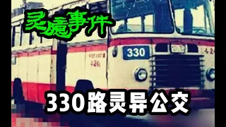 【泄密食堂】北京330路公交车灵异事件，这事老人都知道！