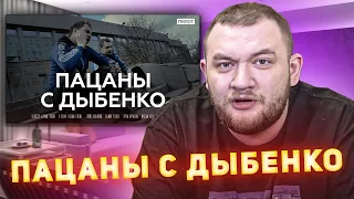 Кузьма про Концовку ПАЦАНОВ с ДЫБЕНКО