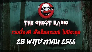 THE GHOST RADIO | ฟังย้อนหลัง | วันอาทิตย์ที่ 28 พฤษภาคม 2566 | TheGhostRadio เรื่องเล่าผีเดอะโกส