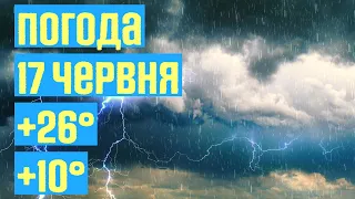 ПОГОДА В УКРАЇНІ НА ЗАВТРА 17 ЧЕРВНЯ : ДОЩІ З ГРОЗАМИ ⚡