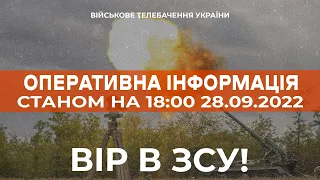 ⚡ ОПЕРАТИВНА ІНФОРМАЦІЯ ЩОДО РОСІЙСЬКОГО ВТОРГНЕННЯ СТАНОМ НА 18:00 29.09.2022