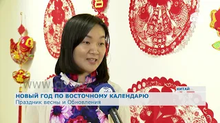 Новый год по восточному календарю отмечают в Китае