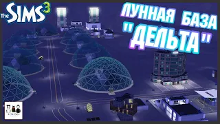 Настоящая космическая колония! - Обзор городка в Sims 3
